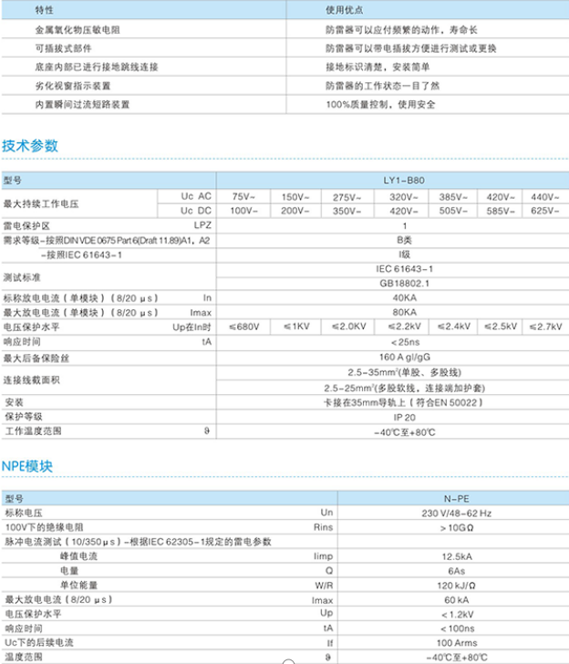 LY1-B80電涌保護(hù)器技術(shù)參數(shù)